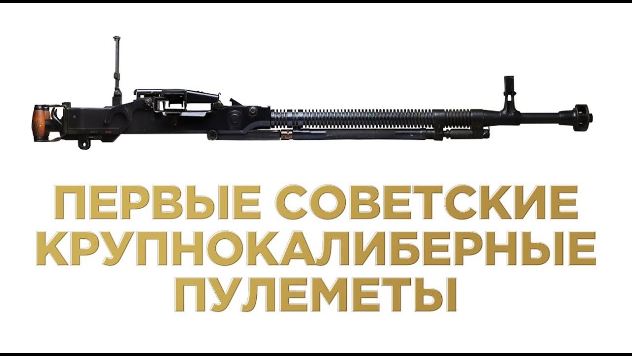 Первые советские крупнокалиберные пулеметы. Лекторий: история оружия