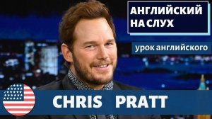 АНГЛИЙСКИЙ НА СЛУХ - Chris Pratt