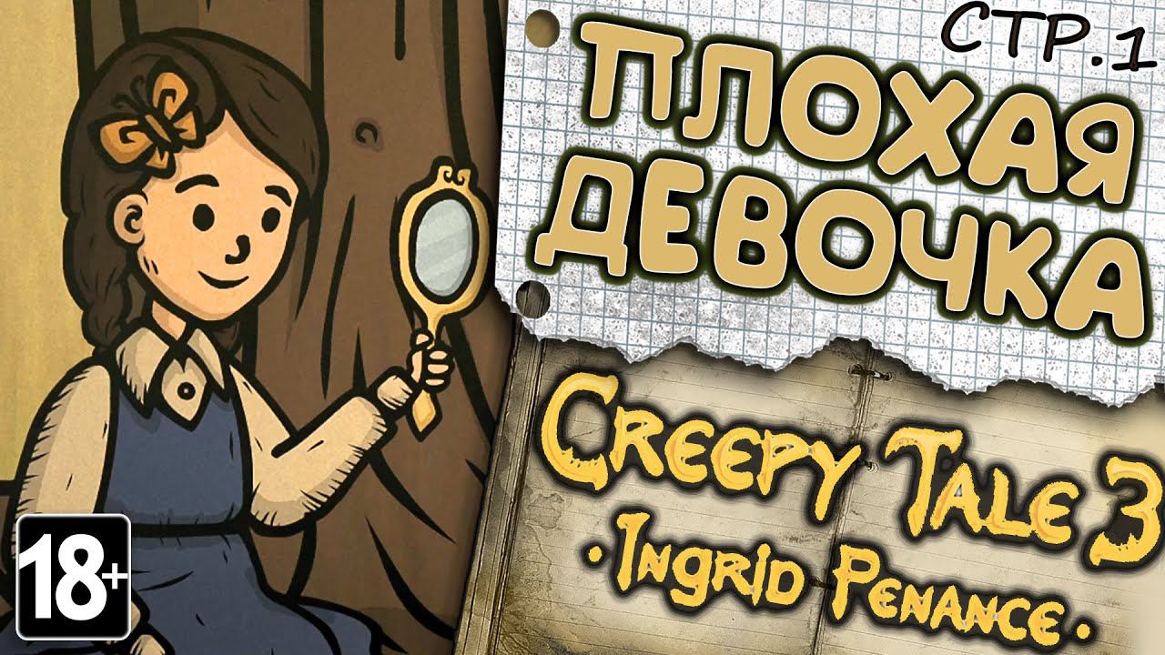 Creepy Tale 3: Ingrid Penance ►Плохая девочка в Преисподне►1