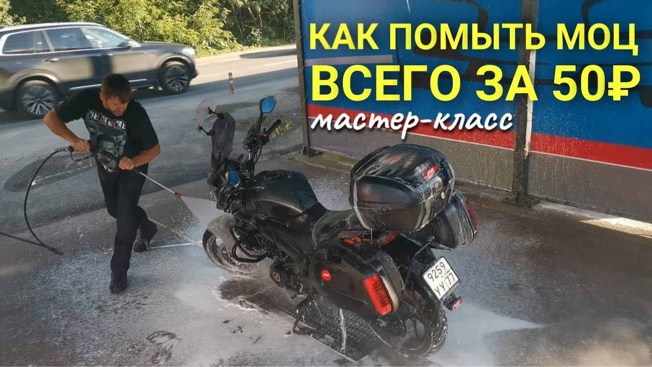 Как помыть мотоцикл всего за 50₽