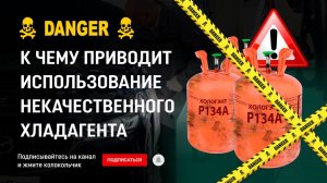 1/2 К чему приводит использование некачественного хладагента