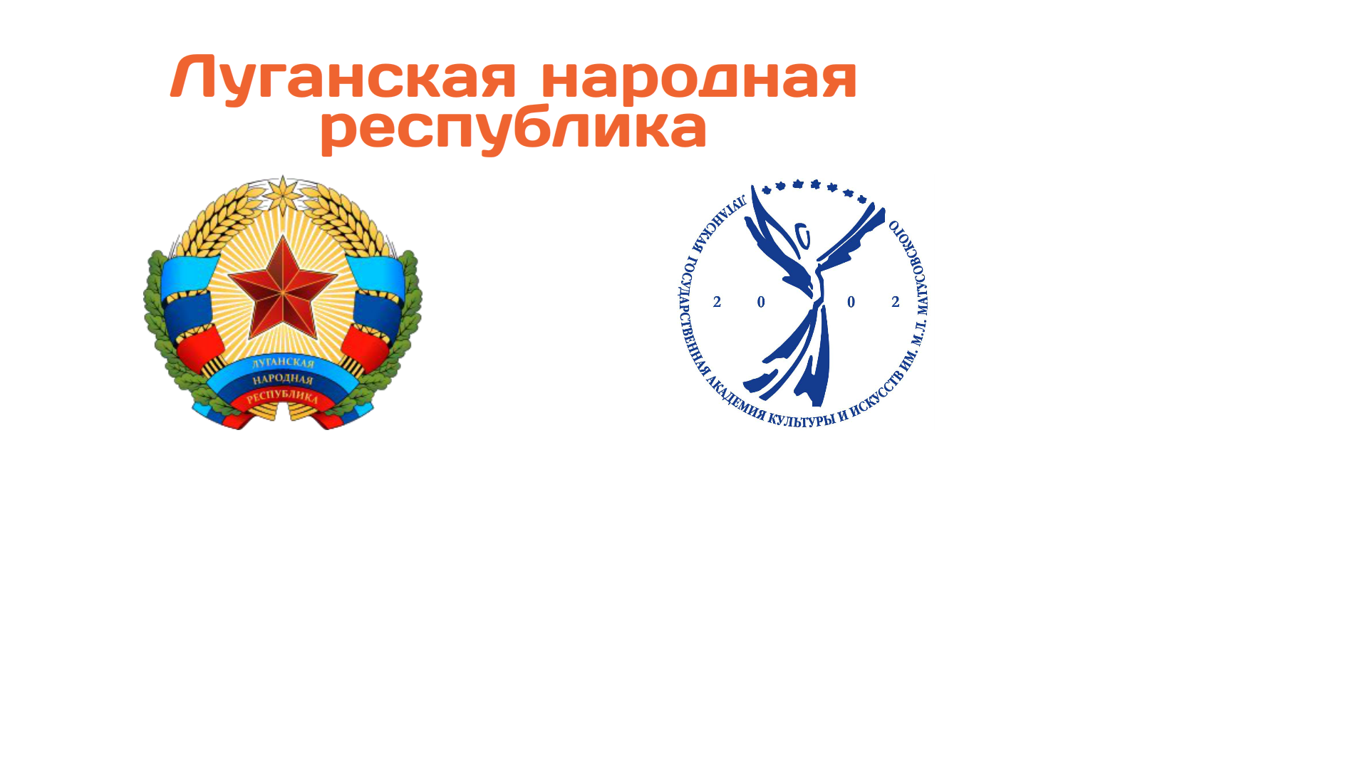 Луганская народная республика
