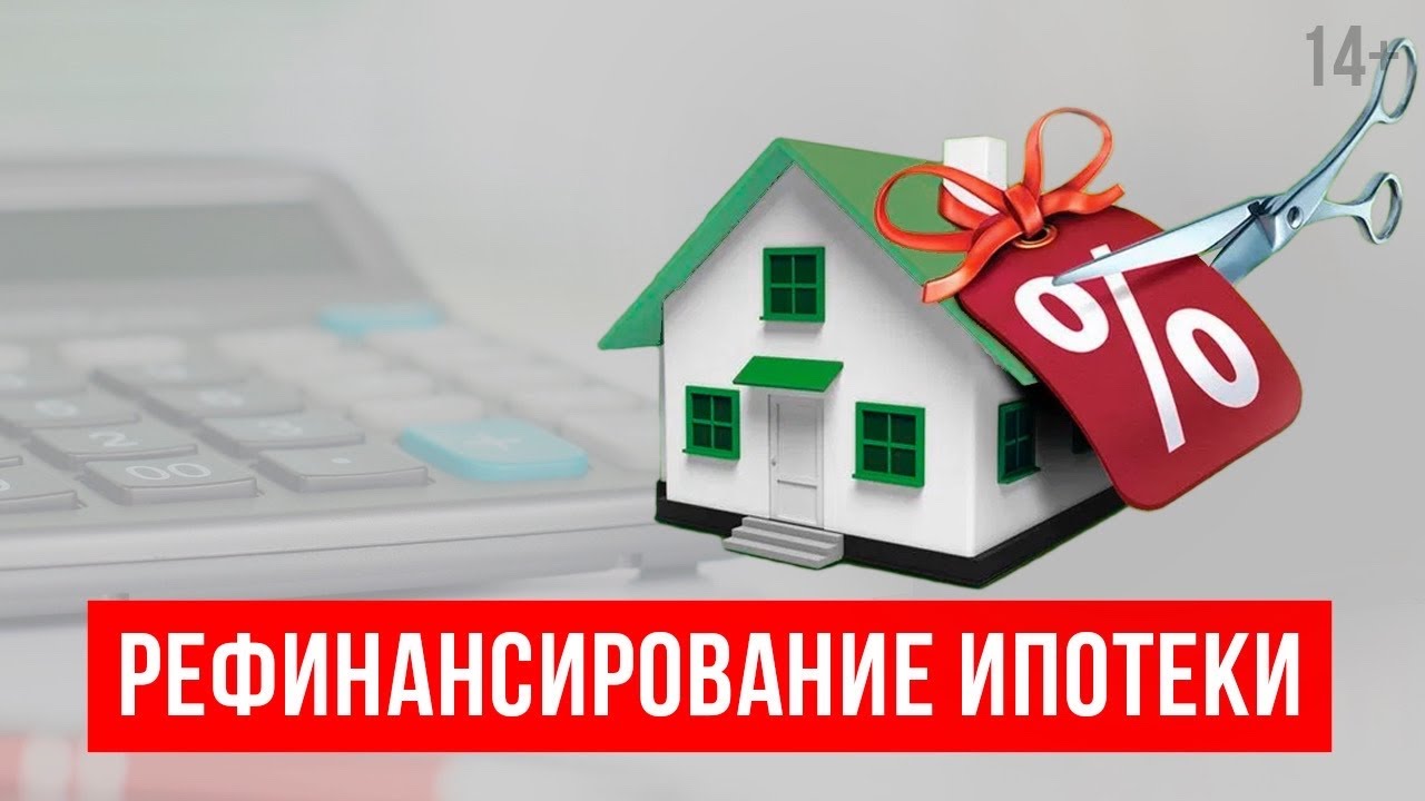 Выгодное рефинансирование ипотеки // Как снизить процент по ипотеке? 14+