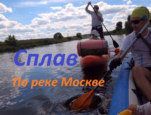 2-хдневный сплав по Москве-реке || Старая Руза - Агафоново - Луцино.