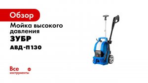 Аппарат высокого давления минимойка АВД П130