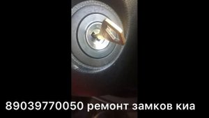 Заклинил замок зажигания киа спортаж 2018 ремонт.Kia sportage 89039770050.