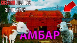 НАКОНЕЦ-ТО Я ПОСТРОИЛ АМБАР!!! - Russian Village Simulator