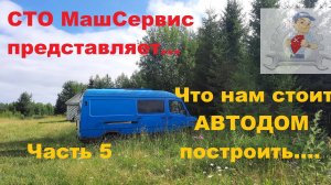 5.Строим Автодом своими руками.