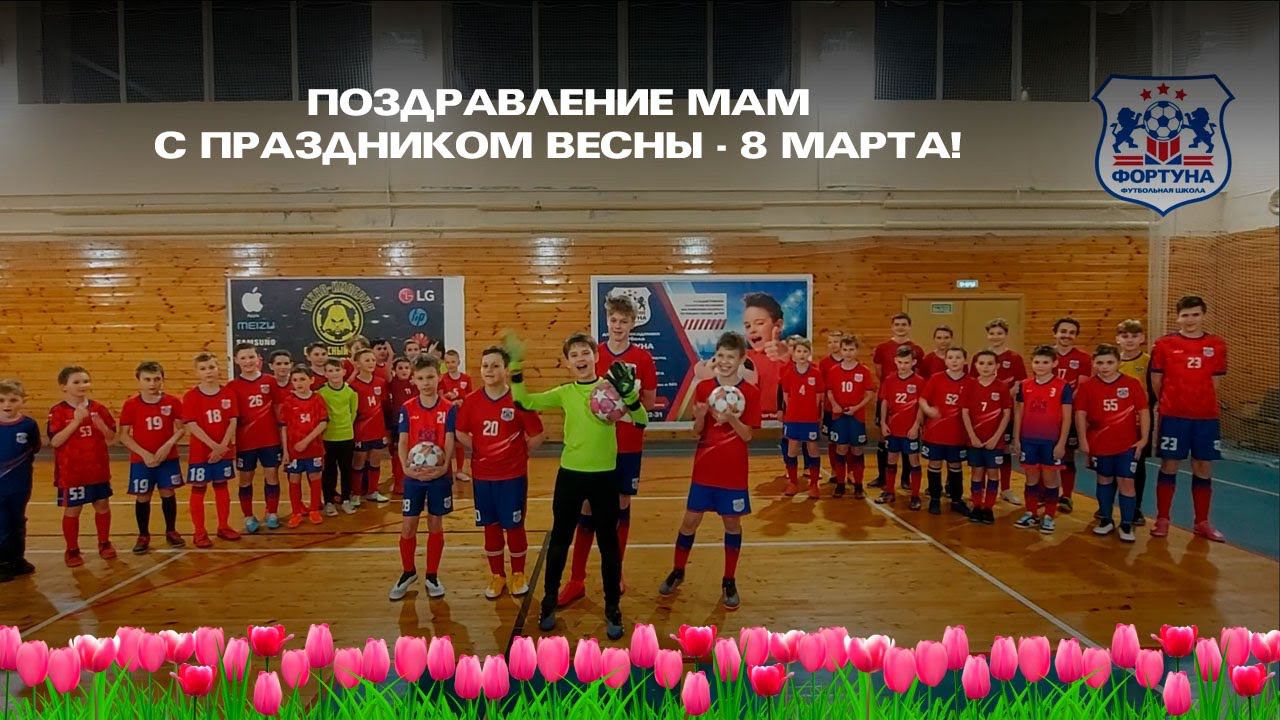 Футболисты футбольной школы «ФОРТУНА» поздравляют своих мам с праздником весны - 8-го марта!