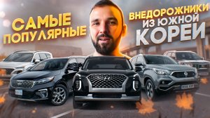 Топ 5 внедорожников из Южной Кореи, какой внедорожник привезти из южной Кореи?