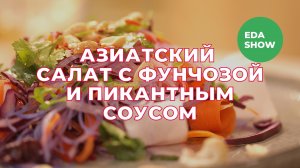 Еда Шоу | Азиатский салат с фунчозой и пикантным соусом
