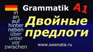 А1 Двойные предлоги в немецком языке