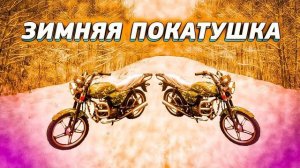 ЗИМНЯЯ ПОКАТУШКА НА АЛЬФЕ RX 110 | #3