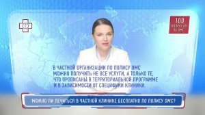 Можно ли лечиться в частной клинике бесплатно по полису ОМС