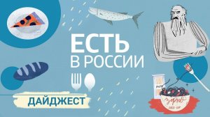 «Есть в России». Дайджест