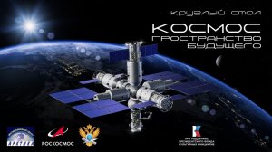 Космос – пространство будущего