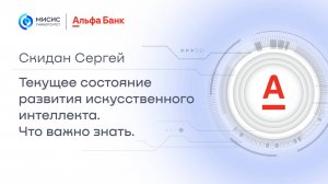 Открытые лекции Альфа-банка: «Текущее состояние развития искусственного интеллекта. Что важно знать»