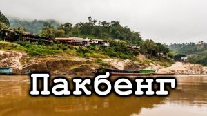 ዦ 61 ዣ Пакбенг. Жизнь в лаосских горах