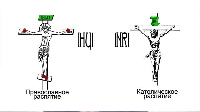 Фразы католиков. Католический крест и православный крест отличия. Православный крест отличается от католического. Христианский крест и католический отличия. Крестик католический и православный разница.