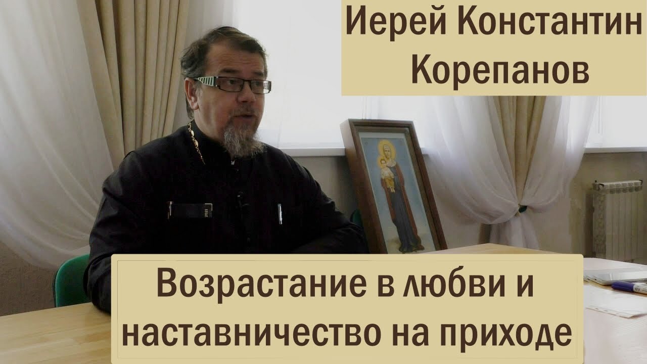 Возрастание в любви и наставничество на приходе. Иерей Константин Корепанов (29.05.2021)