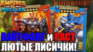 ВАЙТФАНГ и РАСТ: НОВЫЕ МЕГАКРУТЫЕ ЛИСИЧКИ! ПОЛНЫЙ РАЗБОР) Empires & Puzzles