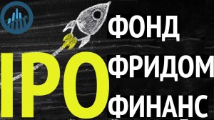 Инвестиции в IPO через фонд Первичных размещений от Фридом Финанс