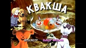 DVD - меню : Квакша