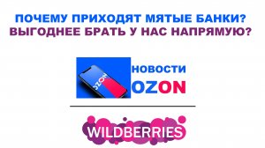 Про мятые банки на OZON   WILDBERRIES  + Что выгоднее - брать на OZON или у нас напрямую + Скидка