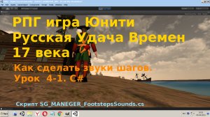 Как сделать звуки шагов Подходит к character controller и capsule collider C# unity  [Урок 4 -1]