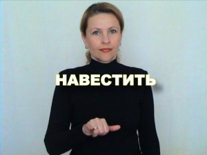 ЖЕСТОВЫЙ ЯЗЫК. СЛОВАРЬ. Навестить