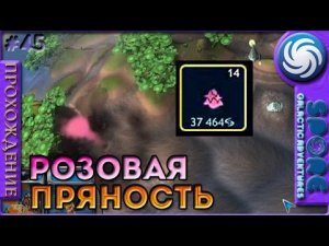 Розовая пряность - Spore Galactic Adventures - Прохождение [45]