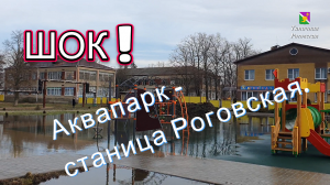 Шок! Аквапарк - станица Роговская.