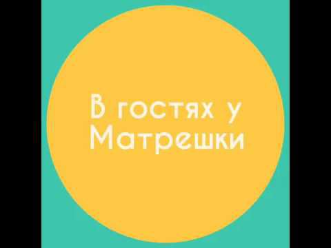 В гостях у Матрешки смотреть онлайн