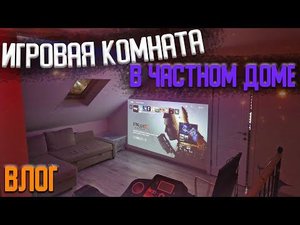 Это моя игровая комната с проектором в частном доме - ВЛОГ