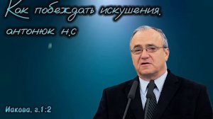 проповедь Антонюк. н.с 2023