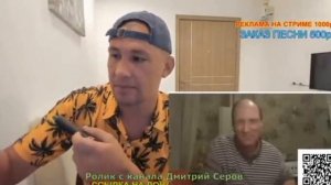 ДМИТРИЙ СЕРОВ СТРИМ