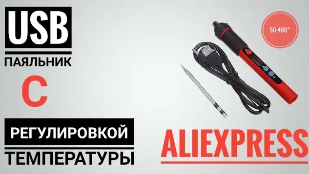 PX-988U USB Паяльник с Aliexpress с регулировкой температуры смотреть онлайн
