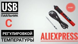 PX-988U USB Паяльник с Aliexpress с регулировкой температуры