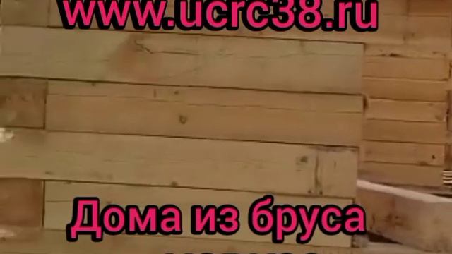 Строительство домов брус Иркутск