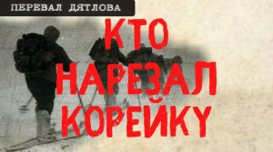 Перевал Дятлова. Кто нарезал корейку внутри палатки на склоне