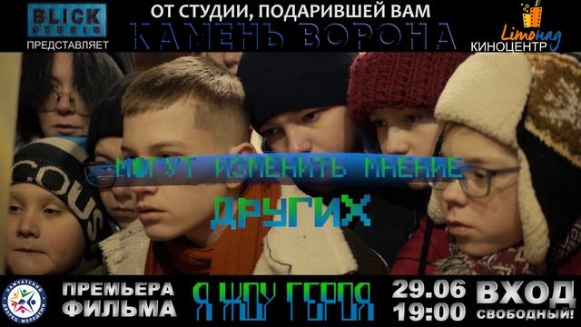 "Я жду героя" в Петропавловске - Камчатском! БЛАГОТВОРИТЕЛЬНЫЙ ПОКАЗ ФИЛЬМА 29.06 смотреть онлайн