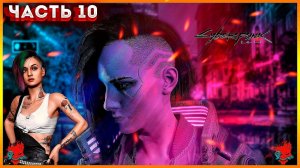 Cyberpunk 2077 (Киберпанк 2077) ПРОХОЖДЕНИЕ ЧАСТЬ:10 (ЦЕПНАЯ РЕАКЦИЯ) 18+