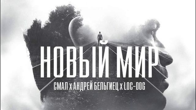 Лок Дог – Новый Мир (ft. Смал, Андрей Бельгиец) смотреть онлайн