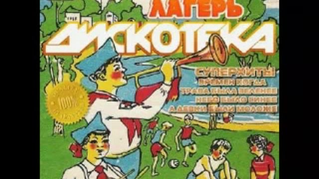 Дискотека Пионерлагерь 80-х