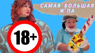 САМАЯ БОЛЬШАЯ ПОПА ! НАКАЧАЛА БОТЕКСОМ ! РЕКОРД ГИННЕСА ! ТВЕРК ! BIG BOOTY ASS / 24 ЧАСА ЧЕЛЛЕНДЖ