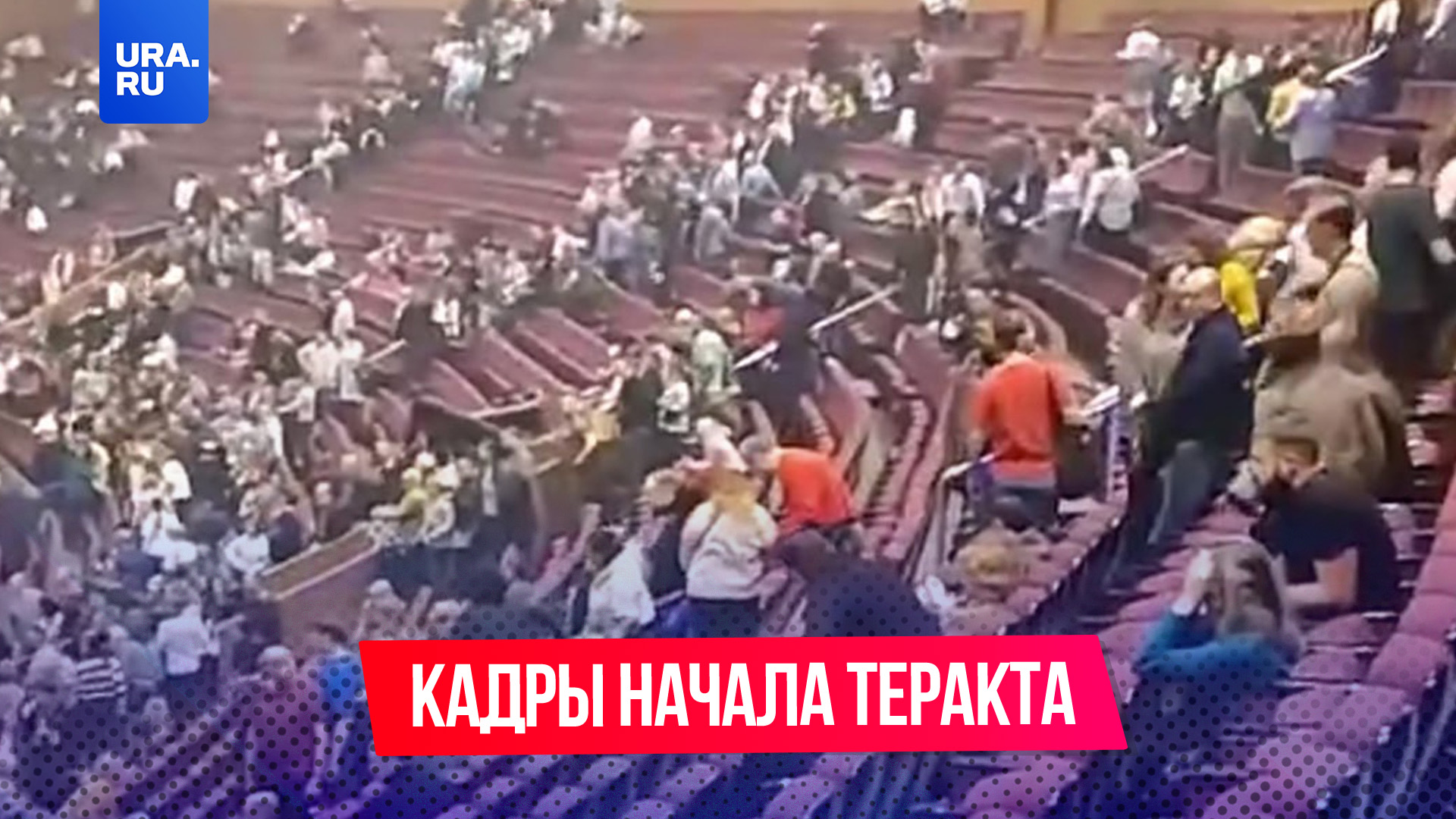 Появились кадры самого начала теракта на «Крокус Сити Холл»