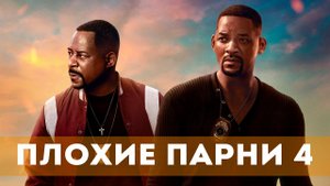 Плохие парни 4: До конца — Финальный трейлер (2024)