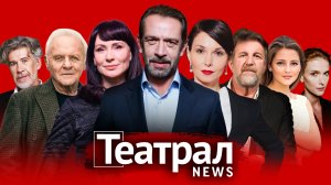 Театрал News: Хопкинс в прокате, Антипенко на сцене Вахтанговского, Гришаева в эфире театра РОСТА