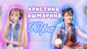 ЮРА • Кристина Ашмарина ⎜Памяти Юрия Шатунова ⎜ПРЕМЬЕРА 2022