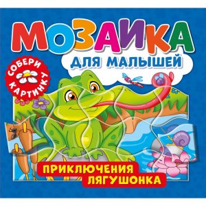 Книга «Мозаика для малышей. Приключения лягушонка»